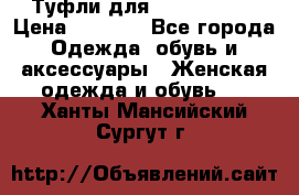 Туфли для pole dance  › Цена ­ 3 000 - Все города Одежда, обувь и аксессуары » Женская одежда и обувь   . Ханты-Мансийский,Сургут г.